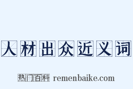 人材出众近义词是什么意思的图片